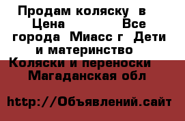 Продам коляску 2в1 › Цена ­ 10 000 - Все города, Миасс г. Дети и материнство » Коляски и переноски   . Магаданская обл.